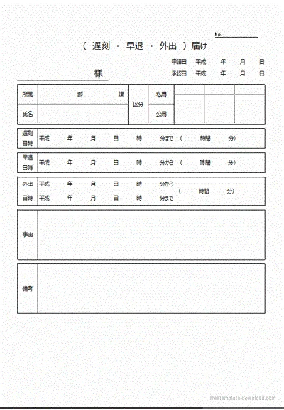遅刻・早退・外出届けのテンプレート