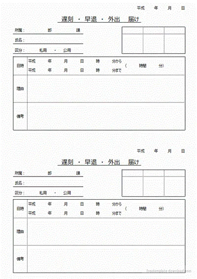 Excelで作成した遅刻・早退・外出届け