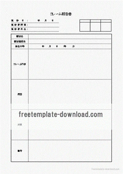 クレーム報告書のテンプレート