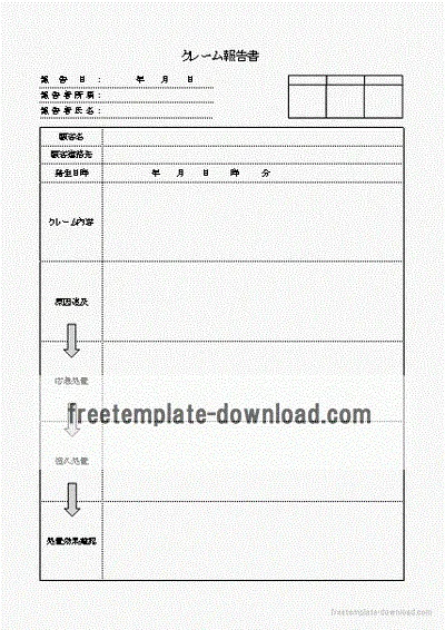 無料でダウンロードできるクレーム報告書