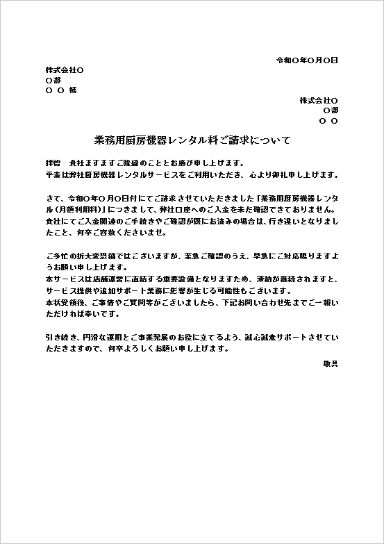 A4縦 業務用厨房機器レンタル料の督促文書テンプレート