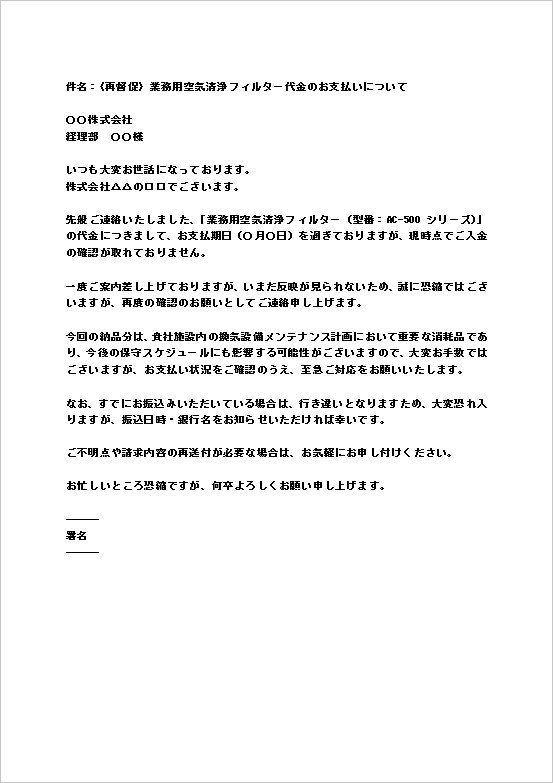 A4縦 空気清浄フィルター代金・再督促メールテンプレート