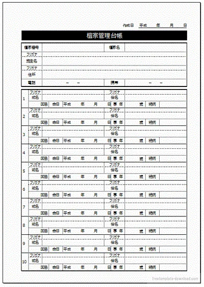 檀家管理台帳のテンプレート