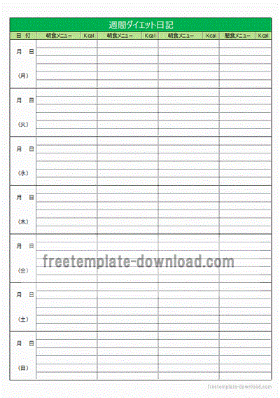 週間ダイエット日記のテンプレート