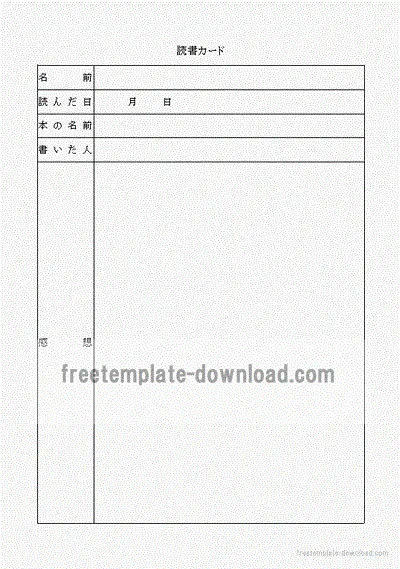 読書カードのテンプレート