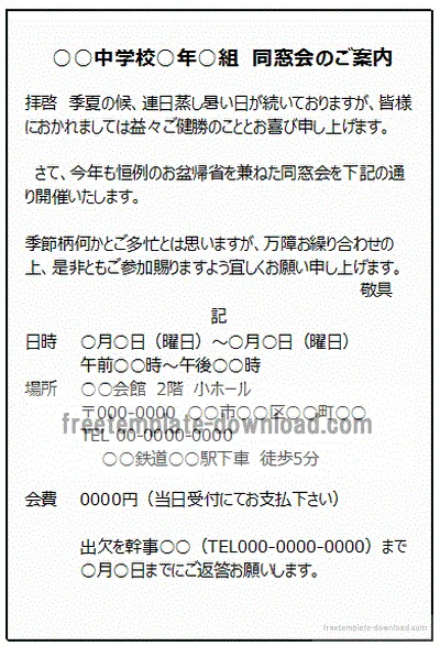 同窓会案内状往復はがき　往信　裏面のテンプレート