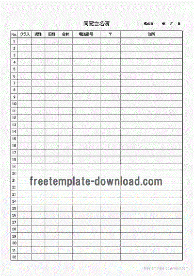 同窓会名簿 住所録タイプと出欠が記入できる２種類あります フリーテンプレートダウンロード
