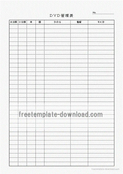エクセルで作成したＤＶＤ管理表