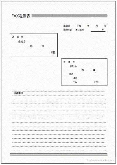 FAX送信表のテンプレート