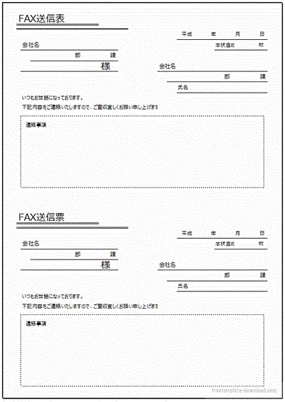 無料でダウンロードできるFAX送信表