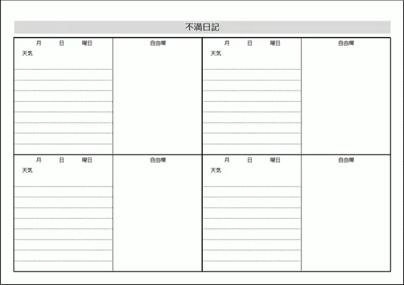 エクセルで作成した不満日記