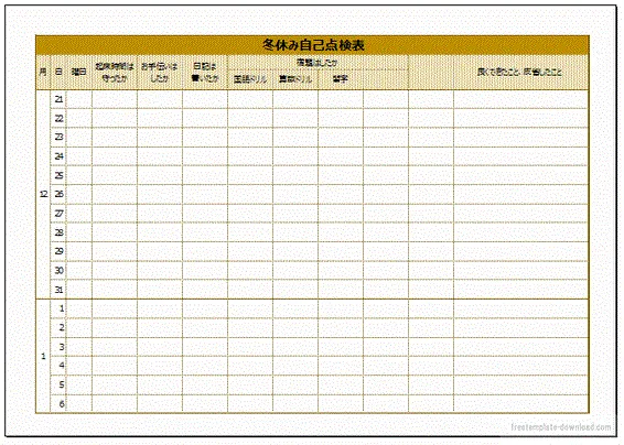 冬休み自己点検表のテンプレート