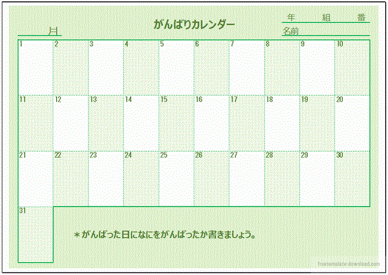 がんばりカレンダーのテンプレート