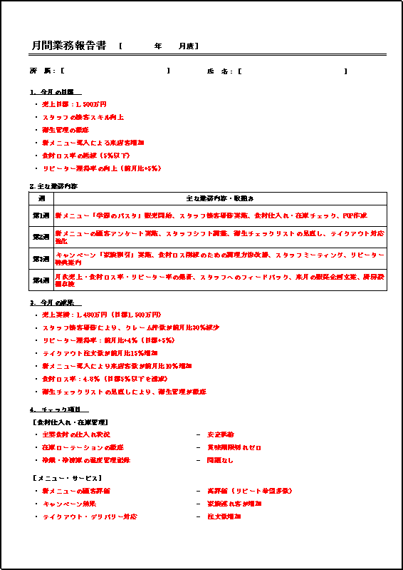 A4縦 飲食業向け月間業務報告書のテンプレート - ページ1