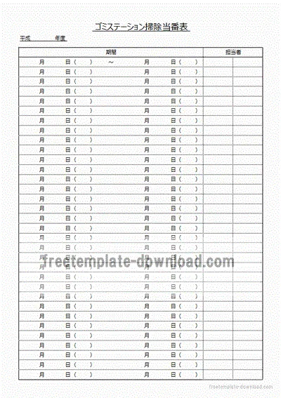 ゴミステーション掃除当番表のテンプレート