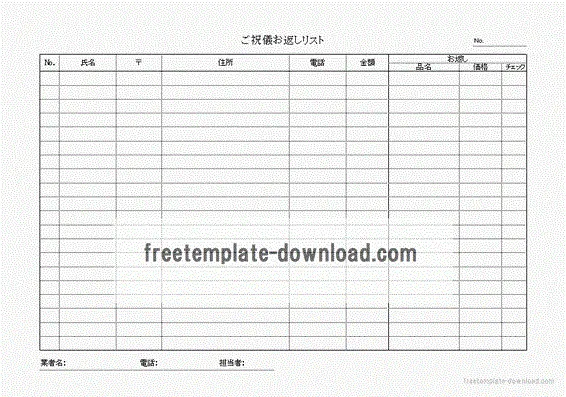 ご祝儀お返しリストのテンプレート