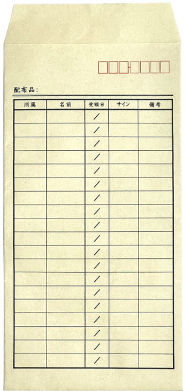 印刷結果　長形3号 配布リスト封筒（所属・名前・受領日・サイン）