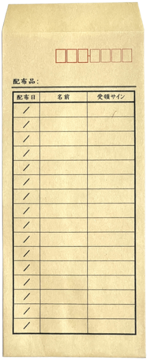印刷結果　長形4号 配布リスト封筒（配布日・名前・受領サイン）