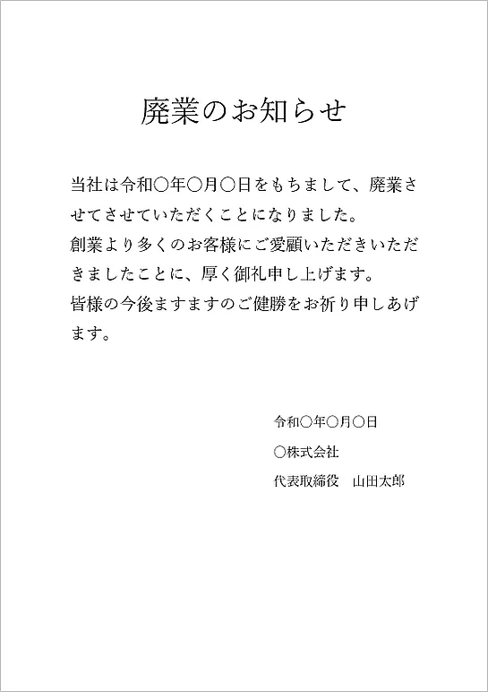 無料でダウンロードできる廃業のお知らせ