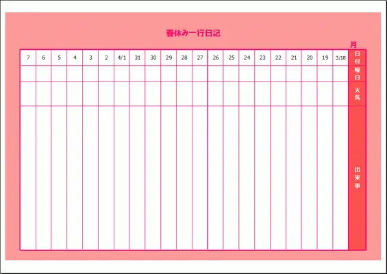Excelで作成した春休み一行日記