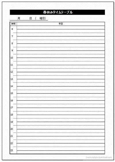 春休みタイムテーブル 6時から23時までを1時間単位で記入 フリーテンプレートダウンロード