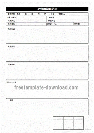 品質異常報告書のテンプレート