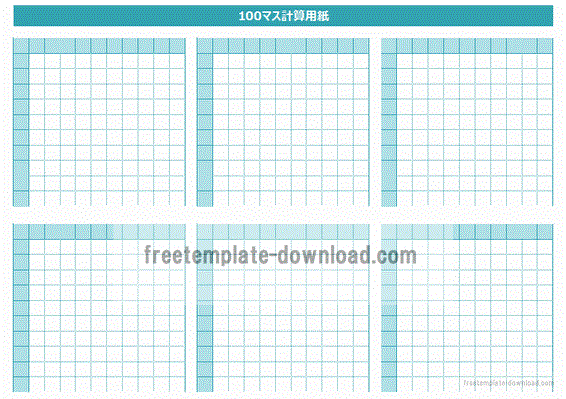 100マス計算表 縦に3行 2列とa4横に2行 3列 フリーテンプレートダウンロード