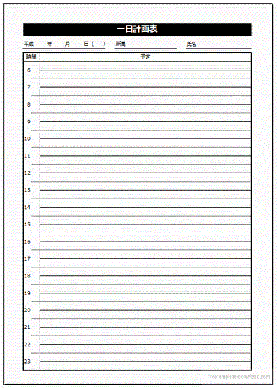 一日計画表 Excelで作成 無料ダウンロード フリーテンプレート