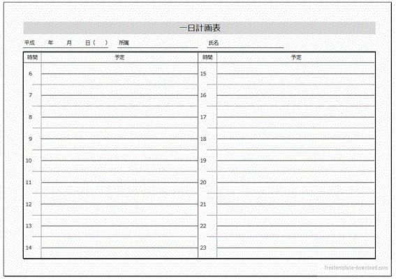 一日計画表 Excelで作成 無料ダウンロード フリーテンプレート