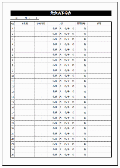飲食店予約表 エクセルで作成 無料でダウンロード 2種類のフォーマット フリーテンプレート