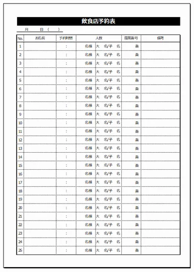 飲食店予約表のテンプレート