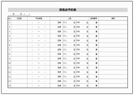 飲食店予約表 エクセルで作成 無料でダウンロード 2種類のフォーマット フリーテンプレート