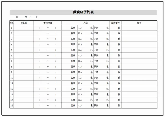 エクセルで作成した飲食店予約表