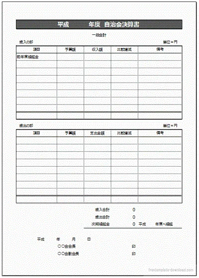 自治会決算書のテンプレート