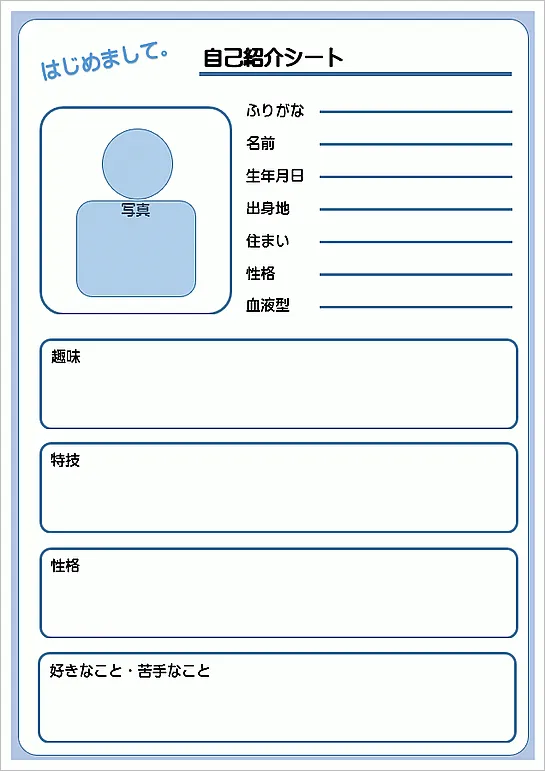 自己紹介シートのテンプレート