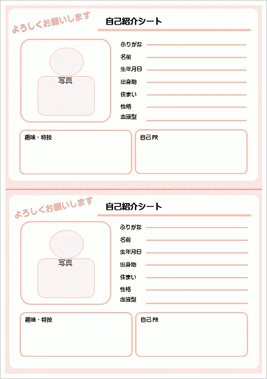 Wordで作成した自己紹介シート