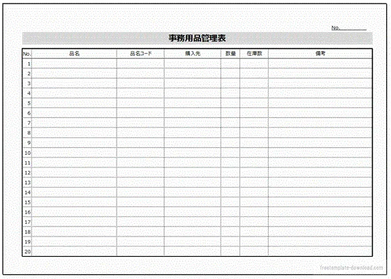 エクセルで作成した事務用品管理表