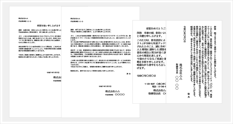 受賞のお祝い状テンプレート（文書・ハガキ）