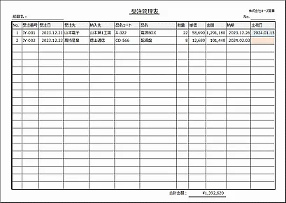 無料でダウンロードできる受注管理表