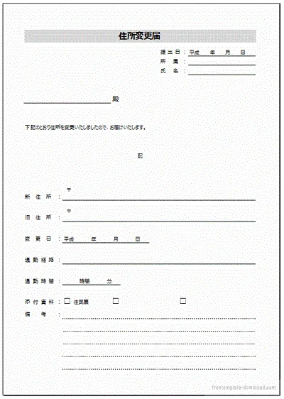 エクセルで作成した住所変更届