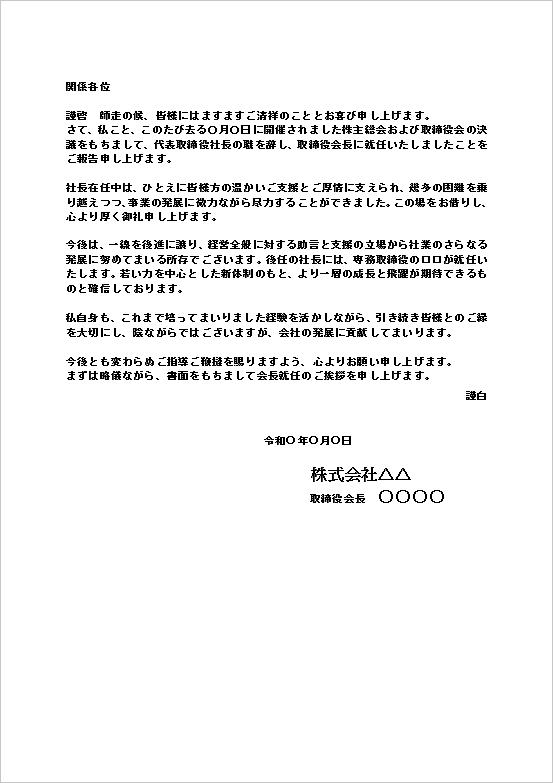 A4縦 格式高いビジネス正式文の会長就任の挨拶文書