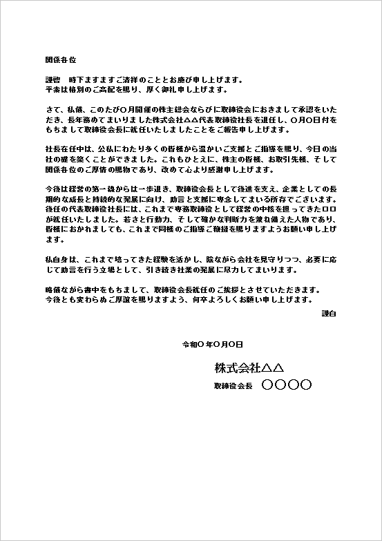 A4縦 やや柔らかい改訂版の会長就任の挨拶文書