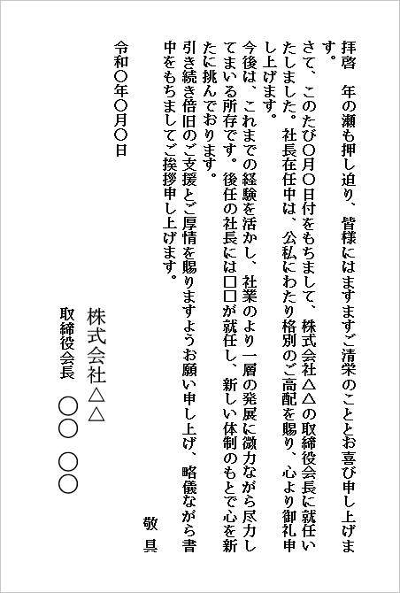 A4縦 簡潔かつ礼儀正しい構成の会長就任の挨拶ハガキ