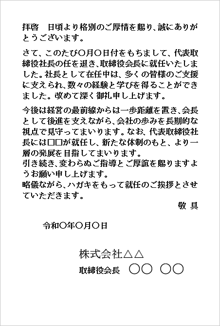 A4縦 親しみやすい現代文スタイルの会長就任の挨拶ハガキ