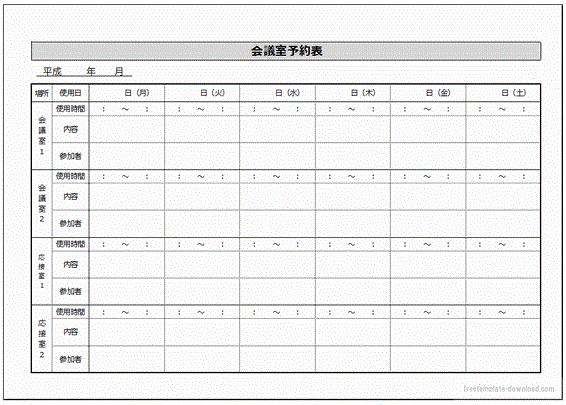 会議室予約表 自由記入と１週間を部屋別にした２種類 フリーテンプレート