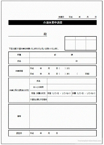 介護休業申請書のテンプレート