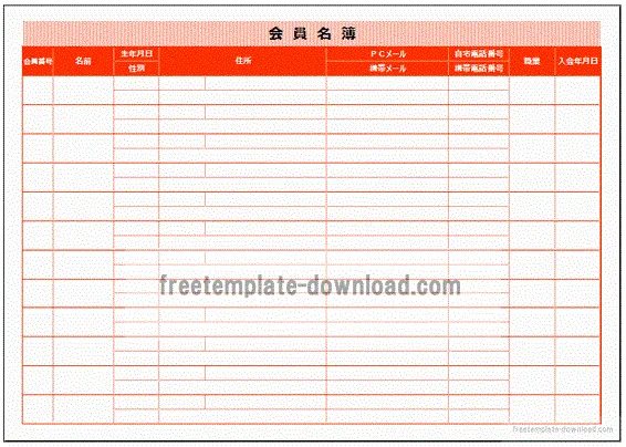 会員名簿のテンプレート