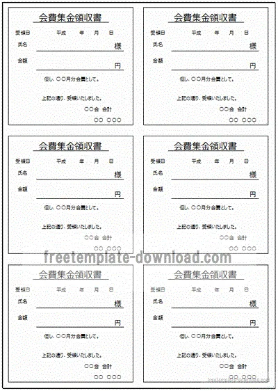 会費集金領収書のテンプレート