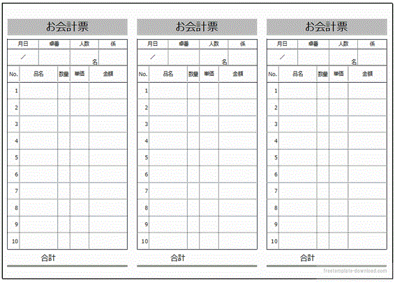 無料でダウンロードできるお会計票