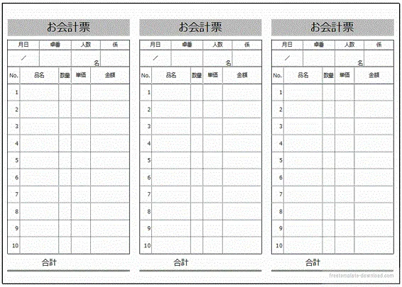 無料でダウンロードできるお会計票